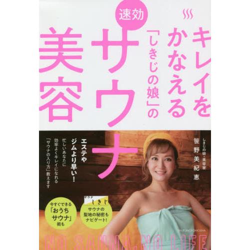 キレイをかなえる「しきじの娘」の速効サウナ美容 / 笹野　美紀恵　著