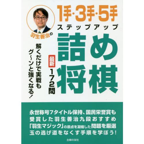 羽生善治の１手・３手・５手ステップアップ詰め将棋　最新１７２問　解くだけで実戦もグ〜ンと強くなる！ ...