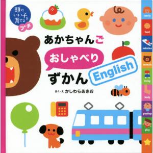 あかちゃんごおしゃべりずかんＥｎｇｌｉｓｈ / かしわら　あきお