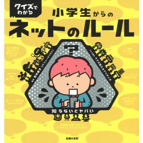 クイズでわかる小学生からのネットのルール　知らないとヤバい / 鈴木　朋子　監修