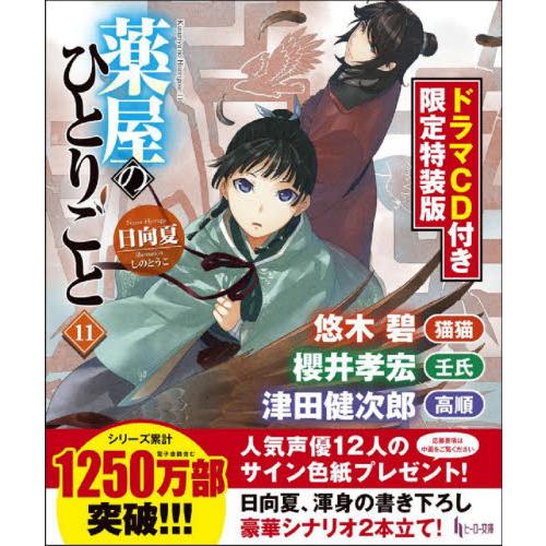 薬屋のひとりごと　１１　ドラマＣＤ付き限定特装版 / 日向　夏