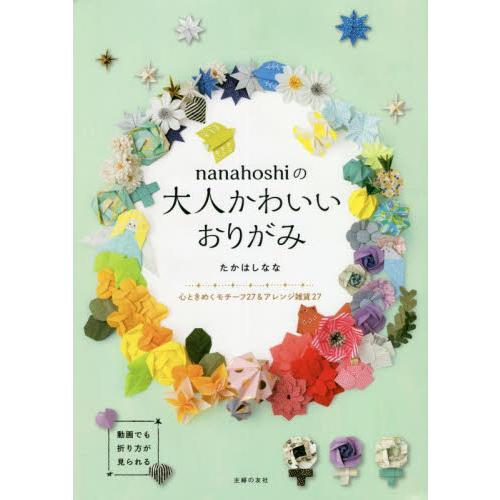 ｎａｎａｈｏｓｈｉの大人かわいいおりがみ　心ときめくモチーフ２７＆アレンジ雑貨２７ / たかはし　な...