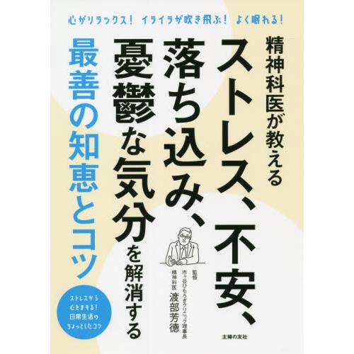 精神科医が教えるストレス、不安、落ち込み、憂鬱な気分を解消する最善の知恵とコツ　心がリラックス！イラ...