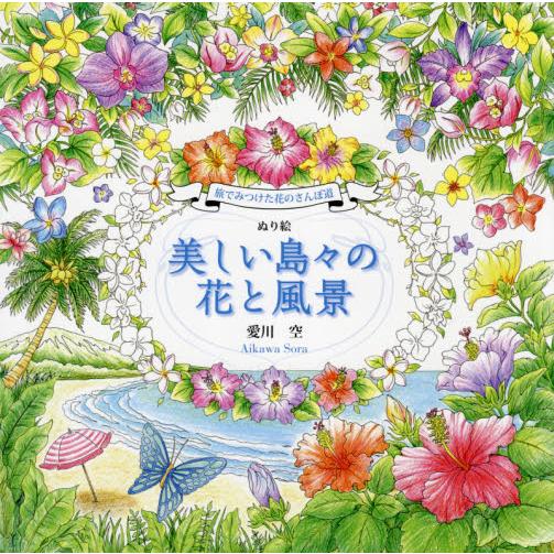 ぬり絵美しい島々の花と風景　旅でみつけた花のさんぽ道 / 愛川　空　著