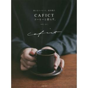 ＣＡＦＩＣＴコーヒーと暮らす。　楽しむコーヒーと、道具選び / くぼた　まりこ　著｜books-ogaki