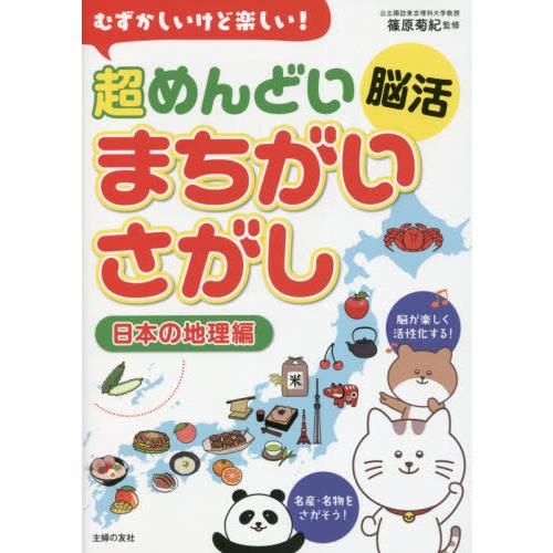 超めんどい脳活まちがいさが　日本の地理編 / 篠原　菊紀　監修