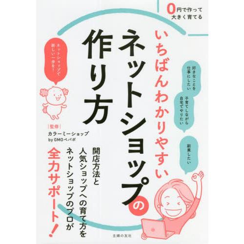 いちばんわかりやすいネットショップの作り方 / カラーミーショップ