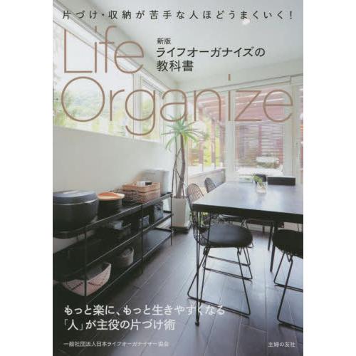 ライフオーガナイズの教科書　片づけ・収納が苦手な人ほどうまくいく！ / 日本ライフオーガナイ