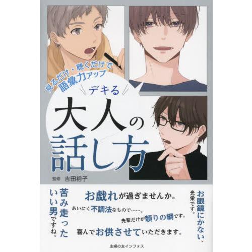 デキる大人の話し方　見るだけ・聴くだけで語彙力アップ / 吉田裕子　監修