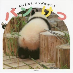 パンけつ　あつまれ！パンダのおしり｜books-ogaki