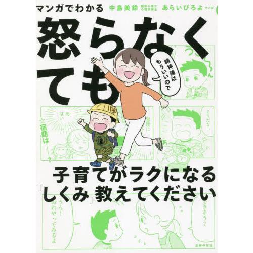 マンガでわかる精神論はもういいので怒らなくても子育てがラクになる「しくみ」教えてください / 中島　...