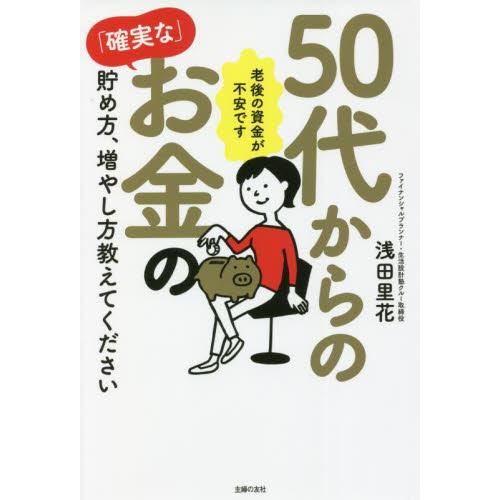 ５０代からの「確実な」お金の貯め方、増やし方教えてください　老後の資金が不安です / 浅田　里花　著