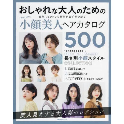 ＢＥＳＴ　ＨＩＴ！小顔美人ヘアカタログ５００　自分にピッタリの髪型が必ず見つかる