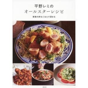 平野レミのオールスターレシピ 家族の絆はごはんで...の商品画像