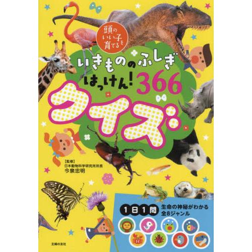 いきもののふしぎはっけん！３６６クイズ / 今泉忠明　監修