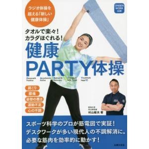 タオルで楽々！カラダほぐれる！健康ＰＡＲＴＹ体操　ＯＮＳＥＮ　ＷＯＲＫ公認 / 村山　敏夫　著｜books-ogaki