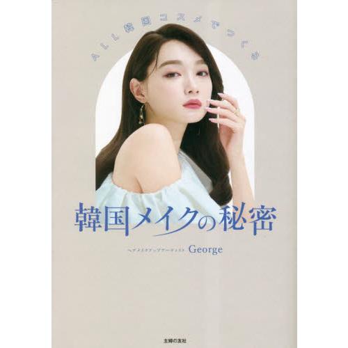 ＡＬＬ韓国コスメでつくる韓国メイクの秘密 / Ｇｅｏｒｇｅ