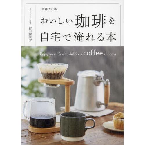 おいしい珈琲を自宅で淹れる本　増補改訂版 / 富田佐奈栄　著