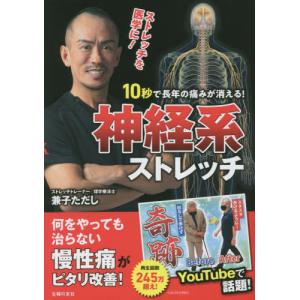 １０秒で長年の痛みが消える！神経系ストレッチ / 兼子ただし｜books-ogaki