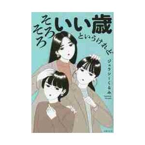 そろそろいい歳というけれど / ジェラシーくるみ　著