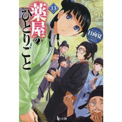 薬屋のひとりごと　１３ / 日向夏