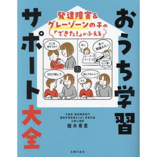 おうち学習サポート大全　発達障害＆グレーゾーンの子の「できた！」がふえる / 植木希恵