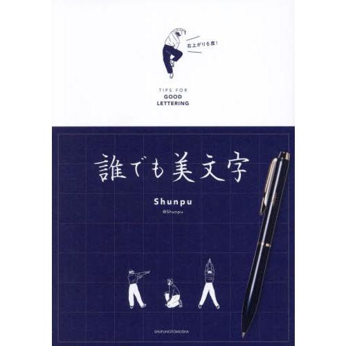 誰でも美文字　ＴＩＰＳ　ＦＯＲ　ＧＯＯＤ　ＬＥＴＴＥＲＩＮＧ / Ｓｈｕｎｐｕ