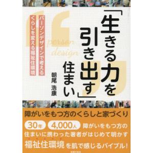 「生きる力を引き出す」住まい　障がいをもつ方のくらしと家づくり　パーソンデザインで考えるくらしを変え...