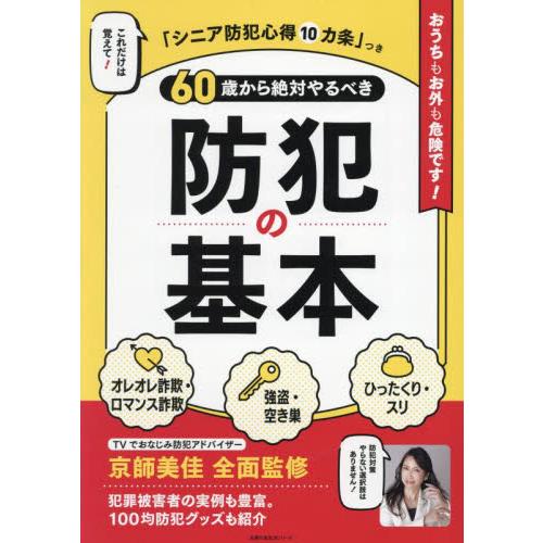 ６０歳から絶対やるべき防犯の基本 / 京師美佳