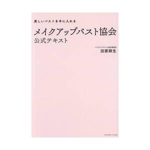 メイクアップバスト協会公式テキスト / 田家麻生