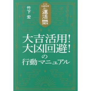 運活ＢＯＯＫ　竹下流九星気学占い　２０２４ / 竹下宏｜books-ogaki