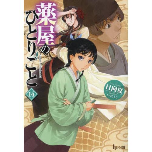 薬屋のひとりごと　１４ / 日向夏