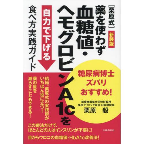 〈栗原式〉薬を使わず血糖値・ヘモグロビンＡ１ｃを自力で下げる食べ方実践ガイド　糖尿病博士ズバリおすす...