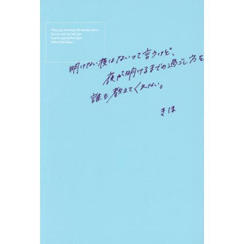 明けない夜はないって言うけど、夜が明けるまでの過ごし方を誰も教えてくれない。 / きほ