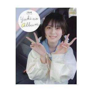 ＹＵＫＩ　ＮＯ　ＡＬＢＵＭ　中島由貴フォトブック / 中島由貴｜books-ogaki