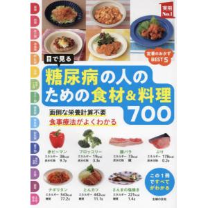 目で見る糖尿病の人のための食材＆料理７００　面倒な栄養計算不要　食事療法がよくわかる / 主婦の友社...