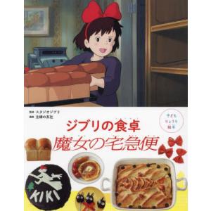 ジブリの食卓　魔女の宅急便 / スタジオジブリ｜books-ogaki