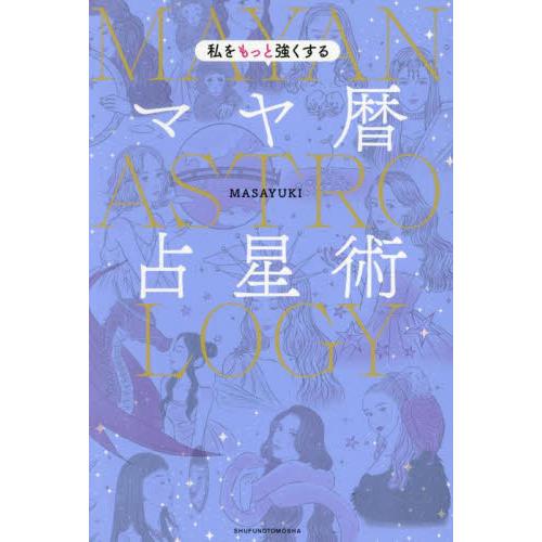 私をもっと強くするマヤ暦占星術 / ＭＡＳＡＹＵＫＩ