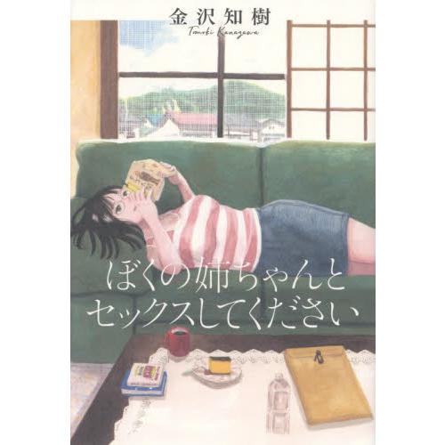 ぼくの姉ちゃんとセックスしてください / 金沢知樹
