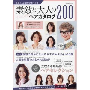 自分らしい髪型が見つかる！素敵な大人のヘアカタログ２００｜books-ogaki