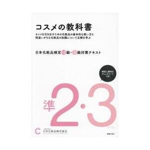 日本化粧品検定準２級・３級対策 / 日本化粧品検定協