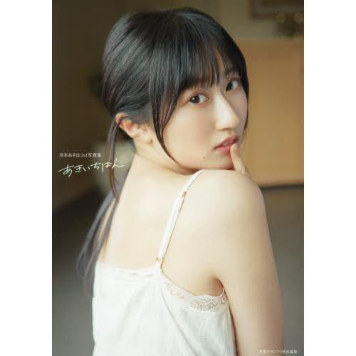 涼本あきほ１ｓｔ写真集あきいち