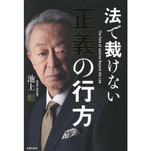法で裁けない正義の行方 / 池上彰