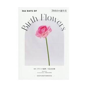 ３６６日の誕生花 / イヴルルド遙華