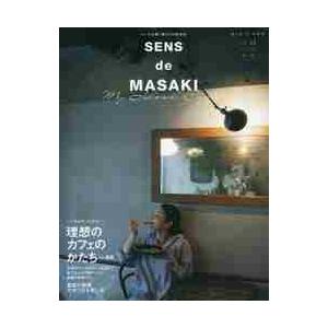 ＳＥＮＳ　ｄｅ　ＭＡＳＡＫＩ　センスを磨く暮らしの教科書　ｖｏｌ．１２（２０２０春｜夏）