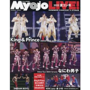 Ｍｙｏｊｏ　ＬＩＶＥ！　２０２２夏コン号｜books-ogaki