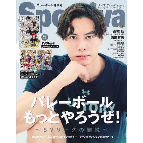 バレーボール特集号バレーボールもっとやろうぜ！　ＳＶリーグの愉悦