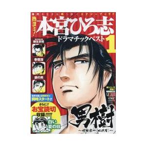 熱ヨミ！本宮ひろ志ドラマチックベスト　１ / 本宮ひろ志