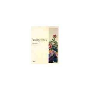 田辺聖子全集 14/田辺聖子 : bookfanプレミアム - 通販 - Yahoo