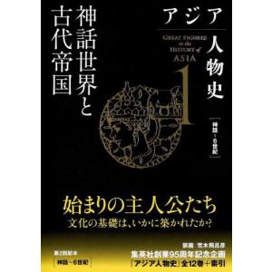 神話世界と古代帝国 / 姜尚中　総監修｜books-ogaki